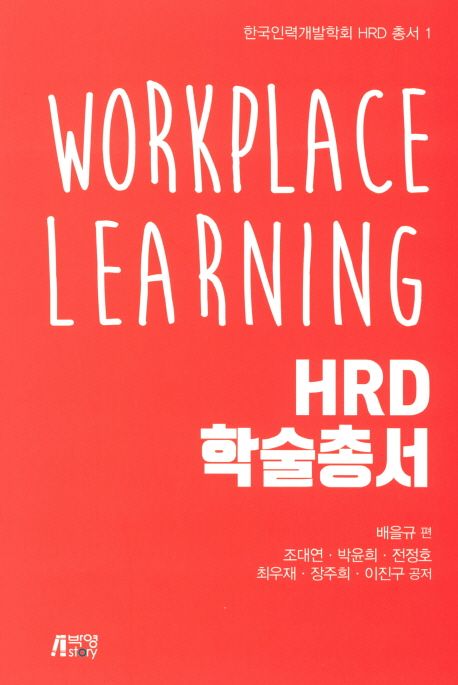 Workplace Learning HRD 학술총서