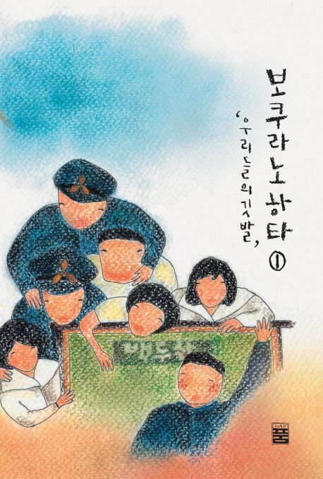 보쿠라노하타 : 우리들의 깃발. 1-2