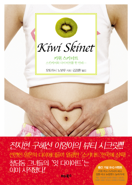키위 스키너트 : 스킨케어와 다이어트를 한 번에 = Kiwi Skinet