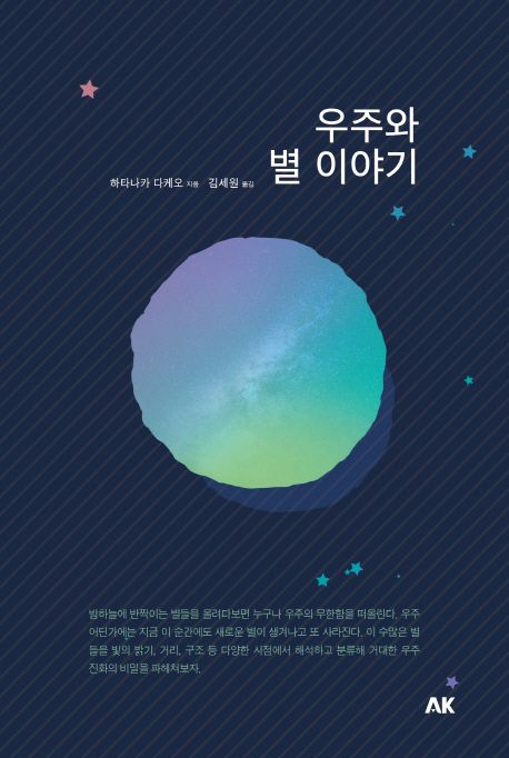 우주와 별 이야기- [전자책]