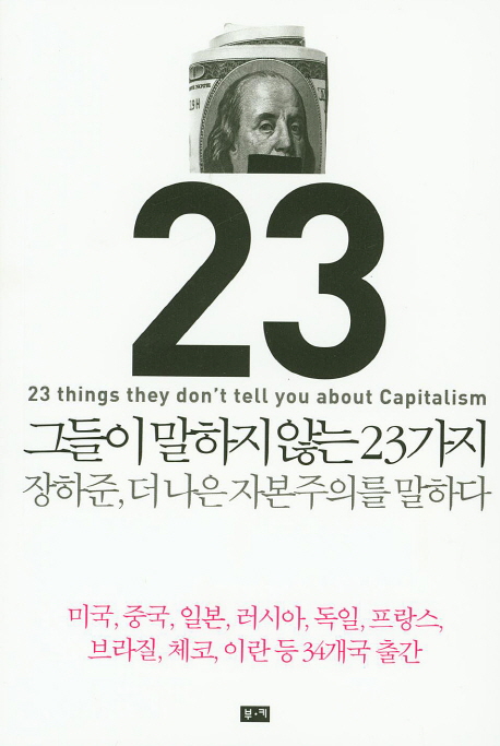 그들이 말하지 않는 23가지 : 장하준, 더 나은 자본주의를 말하다 / 장하준 지음 ; 김희정 ; 안...