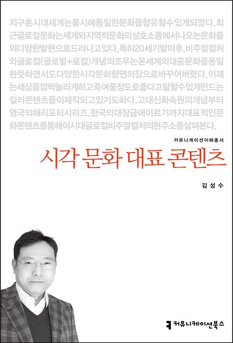 시각 문화 대표 콘텐츠 / 김성수 지음
