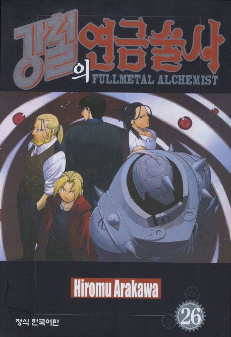 강철의 연금술사 = Fullmetal alchemist. 26 / Hiromu Arakawa 저  ; 서현아 역