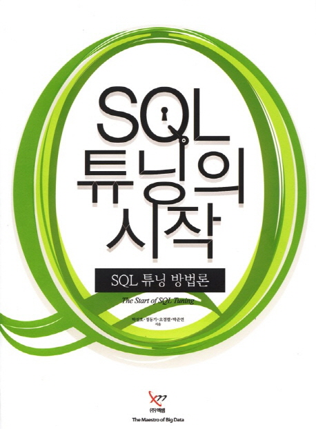 SQL 튜닝의 시작 : SQL 튜닝 방법론