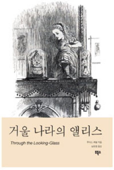 거울 나라의 앨리스 - [교보 전자책]