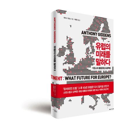 유럽의 미래를 말하다 : 기든스의 통합유럽 프로젝트