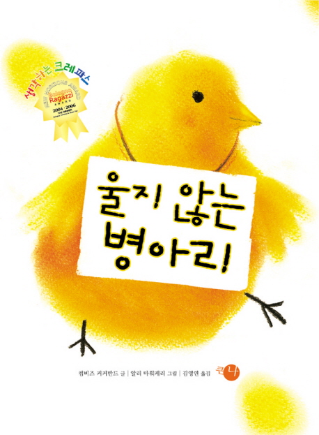 울지 않는 병아리