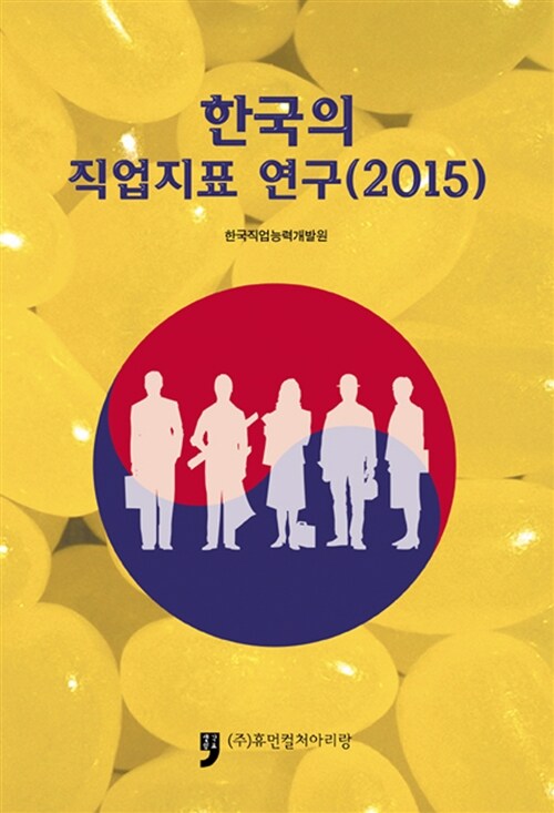 한국의 직업지표 연구. 2015