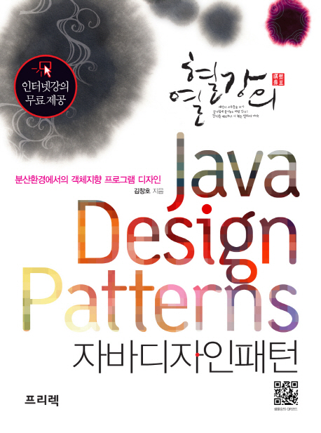 자바 디자인 패턴 (분산환경에서의 객체지향 프로그램 디자인)