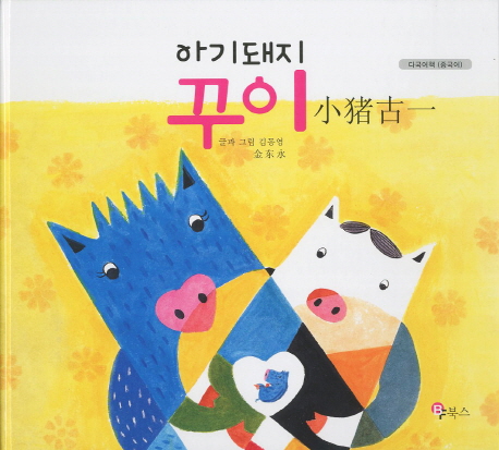 아기돼지 꾸이 다국어책(중국어) (다국어책)