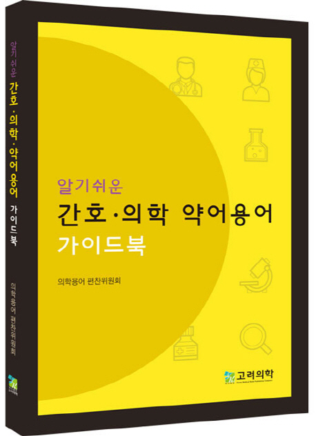 알기쉬운 간호.의학 약어.용어 가이드북