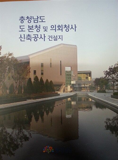 충청남도 도 본청 및 의회청사 신축공사 건설지