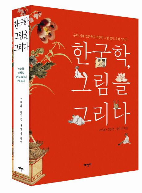 한국학, 그림을 그리다  : 우리 시대 인문학자 32인의 그림 읽기, 문화 그리기