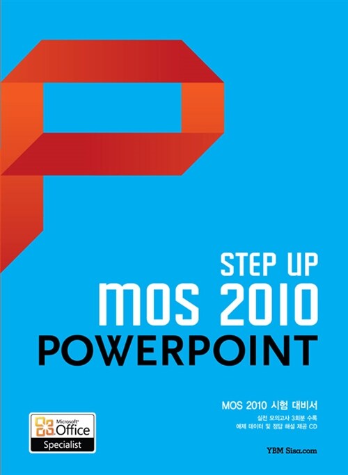 (Step up MOS 2010)Power point / YBM시사닷컴 MOS 교재개발팀 저