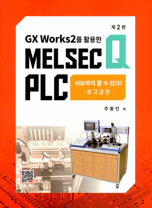 (GX Works2를 활용한) Melsec Q PLC  : 서보까지 할 수 있다!  : 중고급편