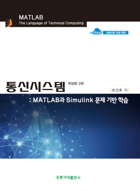 통신시스템  : Matlab과 Simulink 문제 기반 학습