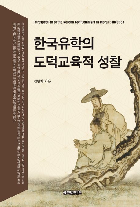 한국유학의 도덕교육적 성찰