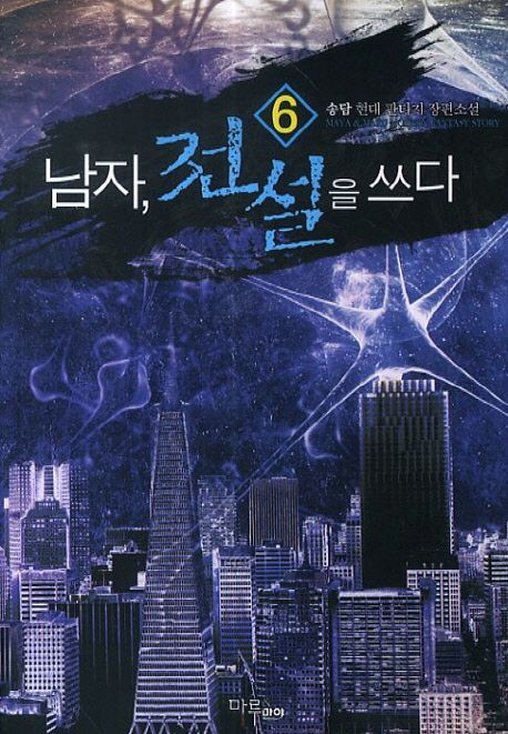 남자 전설을 쓰다. 6- [전자책]