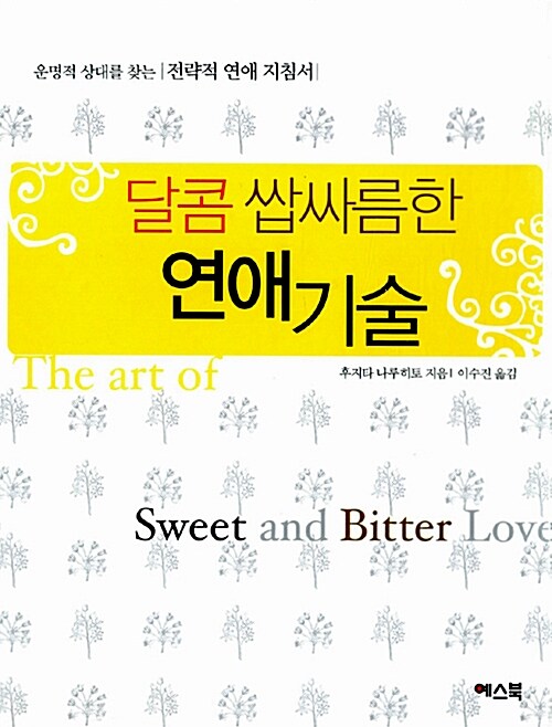 달콤쌉싸름한 연애기술