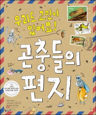 곤충들의 편지 : 우리도 고민이 있어요!