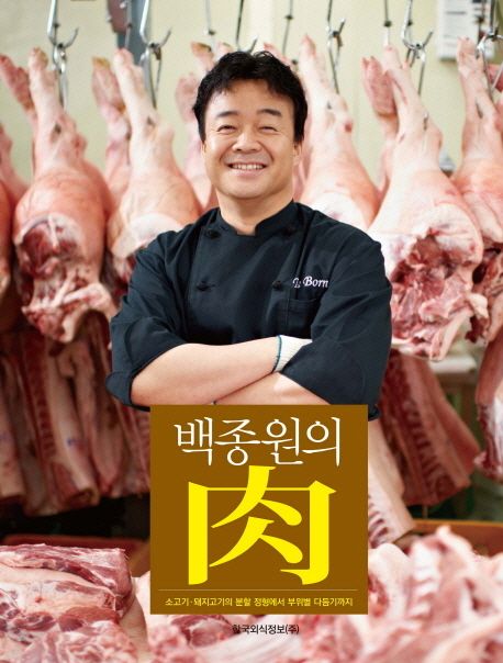 백종원의 肉  : 소고기·돼지고기의 분할 정형에서 부위별 다듬기까지 / 백종원 지음