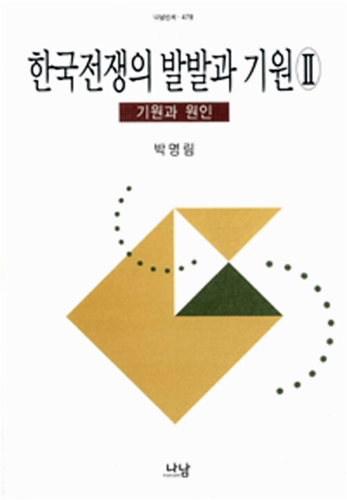 한국전쟁의 발발과 기원. Ⅱ : 기원과 원인