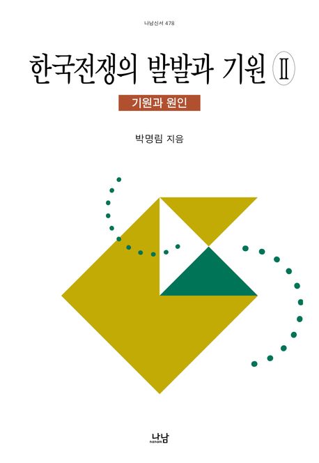 한국전쟁의 발발과 기원 2: 기원과 원인 (기원과 원인)