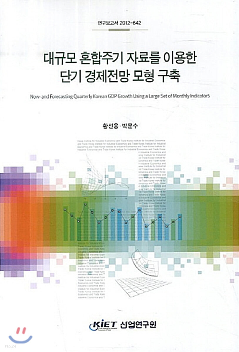 대규모 혼합주기 자료를 이용한 단기 경제전망 모형 구축