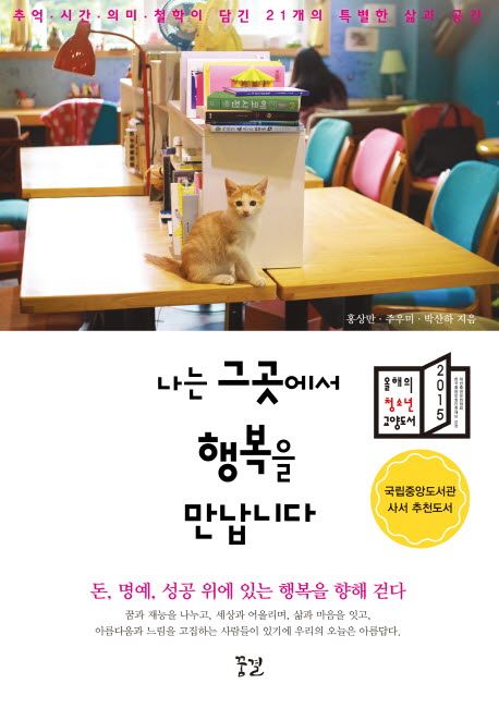 나는 그곳에서 행복을 만납니다 / 홍상만 ; 주우미 ; 박산하 지음