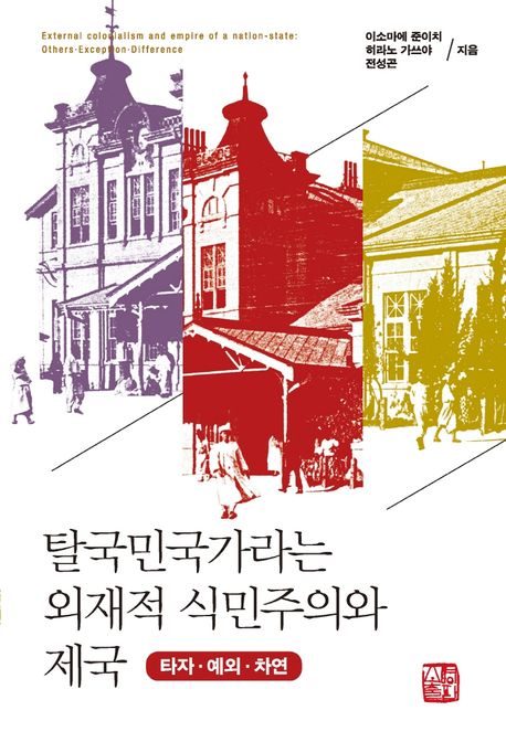 탈국민국가라는 외재적 식민주의와 제국 (타자 예외 차연)