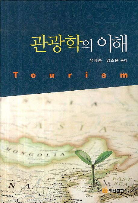 관광학의 이해 = Tourism / 유재흥 ; 김소은 공저