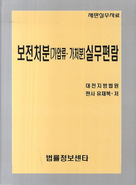 보전처분(가압류 가처분) 실무편람 (재판실무자료)