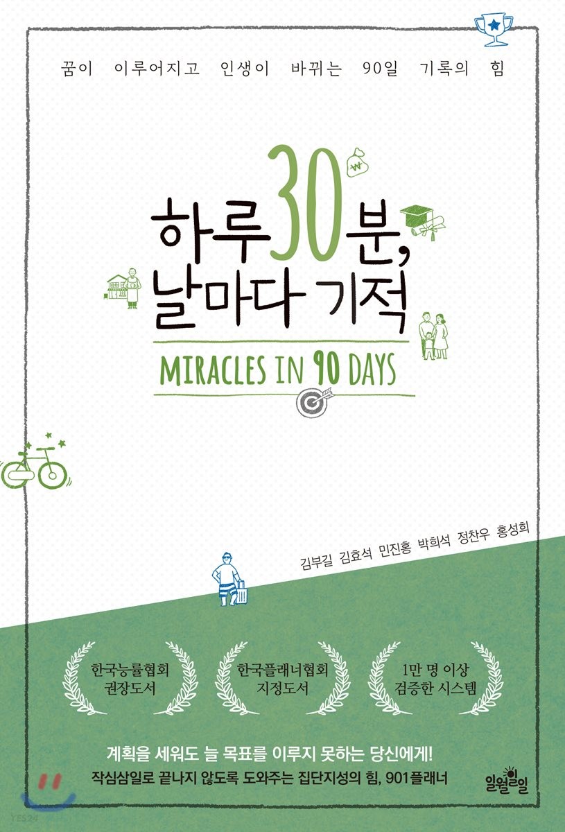 하루 30분, 날마다 기적 (꿈이 이루어지고 인생이 바뀌는 90일 기록의 힘)