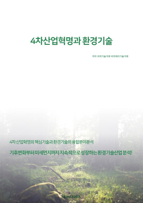 4차산업혁명과 환경기술