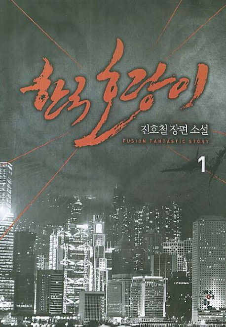 한국 호랑이  : 진호철 장편소설. 1-4