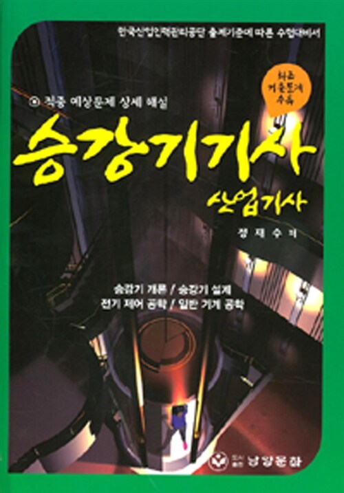 2025 승강기 기사 산업기사 (승강기 개론/승강기 설계/전기 제어 공학/일반 기계 공학)