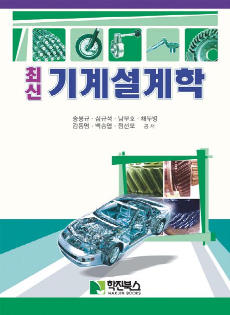 최신기계설계학