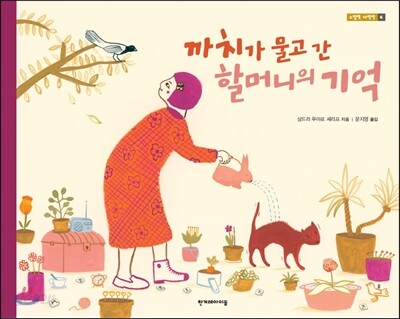 까치가 물고 간 할머니의 기억 표지