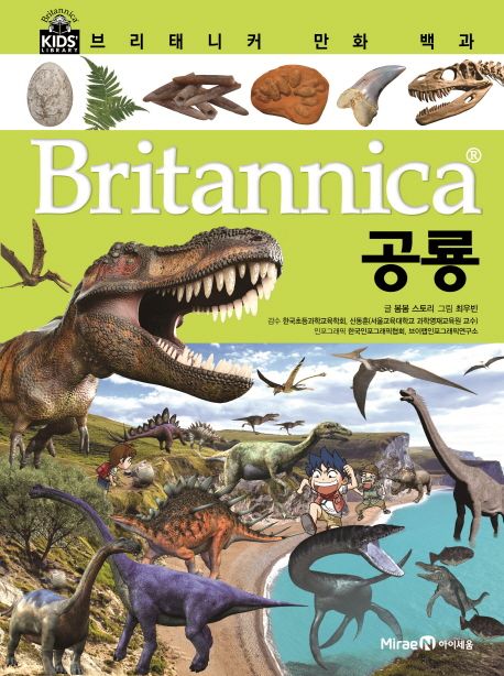 Britannica 만화백과  :공룡