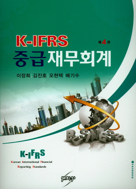 K- IFRS 중급재무회계 (제4판)