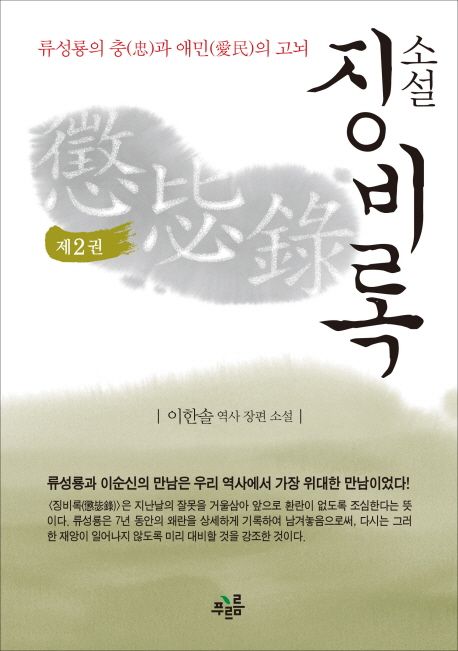 (소설)징비록  : 류성룡의 충과 애민의 고뇌  : 이한솔 역사 장편 소설. 제2권