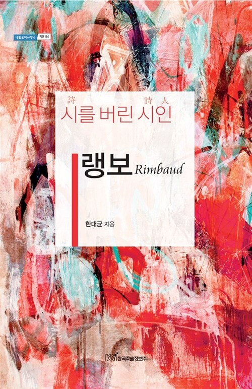 (시를 버린 시인) 랭보 = Rimbaud