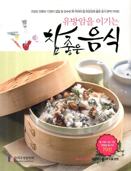 유방암을 이기는 참 좋은 음식 (유방암 전문의 12명이 집필 및 감수한 꼭 먹어야 할)
