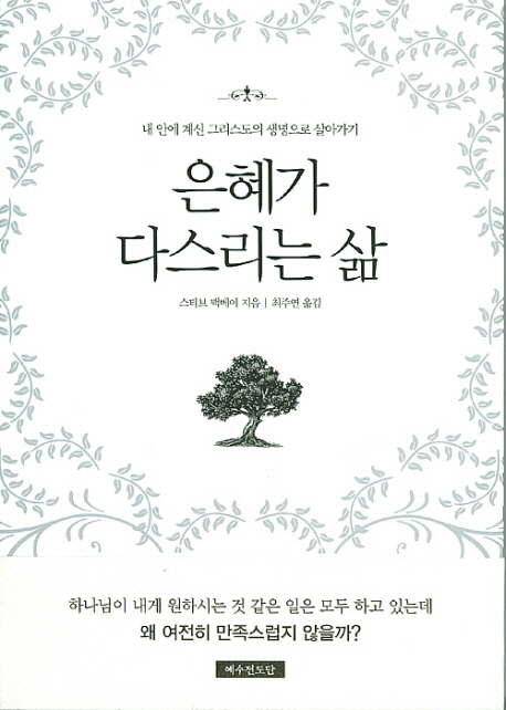 은혜가 다스리는 삶 (내 안에 계신 그리스도의 생명으로 살아가기)