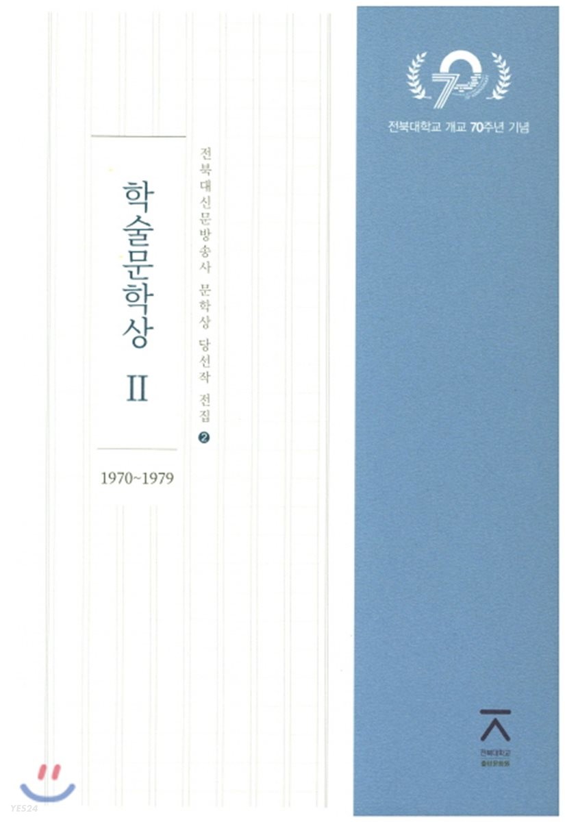 학술문학상 2(1970~1979) (1970~1979)