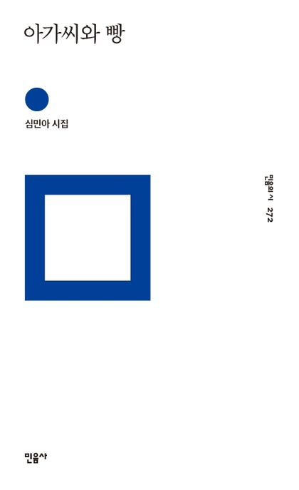 아가씨와 빵 : 심민아 시집