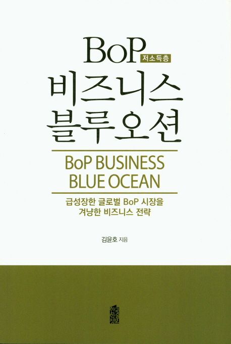 BoP(저소득층) 비즈니스 블루오션  : 급성장한 글로벌 BoP 시장을 겨냥한 비즈니스 전략 / 김윤...