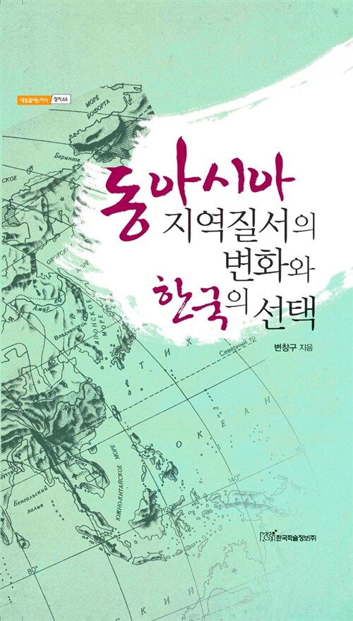 동아시아 지역질서의 변화와 한국의 선택 / 변창구 지음
