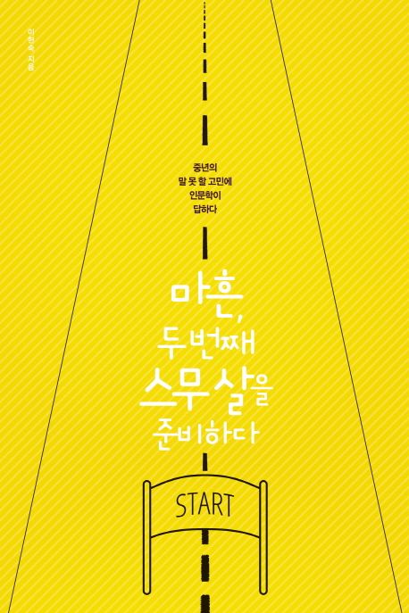 마흔,두번째스무살을준비하다:중년의말못할고민에인문학이답하다