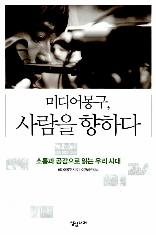 미디어몽구, 사람을 향하다 (소통과 공감으로 읽는 우리 시대)